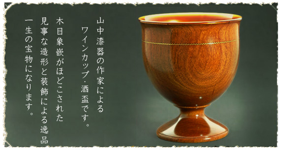 山中漆器の作家による木製ワインカップ（酒盃）